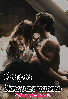 Сказка (вторая часть) litnet.com
