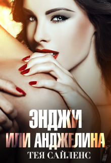 Энджи, или Анджелина litnet.com