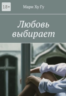 Любовь выбирает litnet.com
