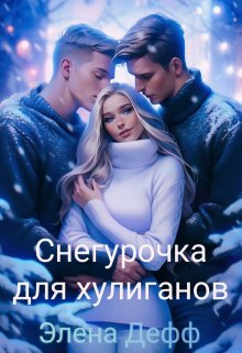 Снегурочка для хулиганов litnet.com