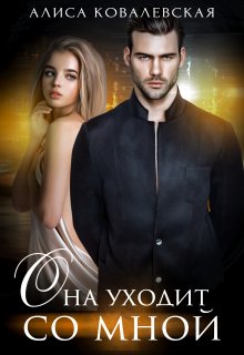 Она уходит со мной litnet.com