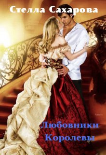 Любовники Королевы litnet.com