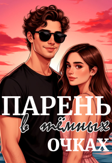 Парень в тёмных очках litnet.com