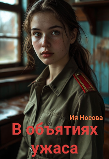 В объятиях ужаса litnet.com