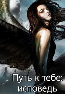 Путь к тебе: исповедь litnet.com