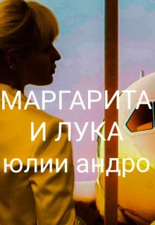 Маргарита и Лука, книга 1 litnet.com
