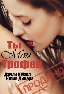 Ты мой трофей litnet.com