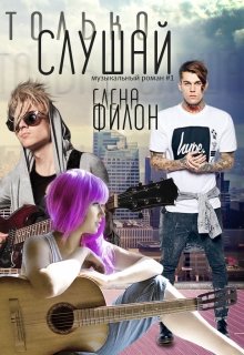 "Только слушай" (расширенная версия) litnet.com