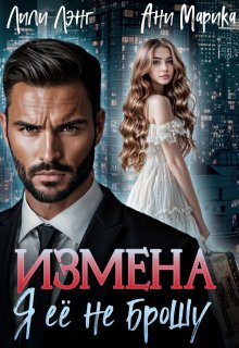 Измена. Я её не брошу litnet.com
