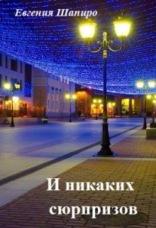 И никаких сюрпризов litnet.com