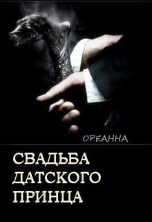 Свадьба датского принца litnet.com