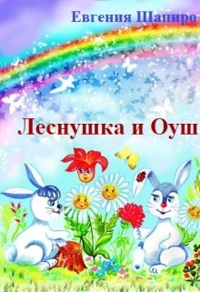 Леснушка и Оуш litnet.com
