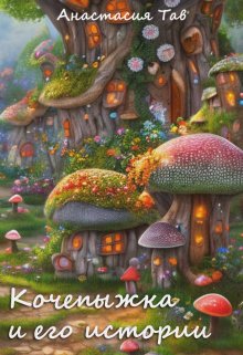 Кочепыжка и его истории litnet.com