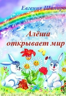 Алёша открывает мир litnet.com