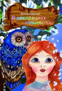 В декорациях волшебства litnet.com