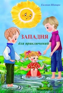 Западня для приключений litnet.com