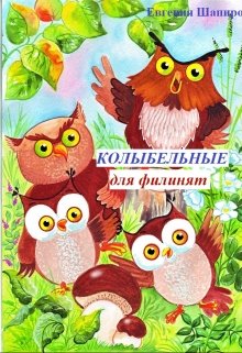 Колыбельные для филинят litnet.com