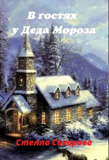В гостях у Деда Мороза litnet.com
