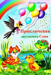 Приключения лягушонки Сони litnet.com