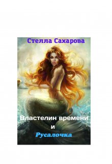 Властелин времени и русалочка litnet.com