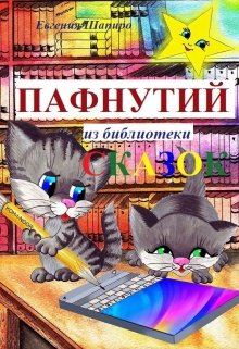 Пафнутий из библиотеки сказок litnet.com