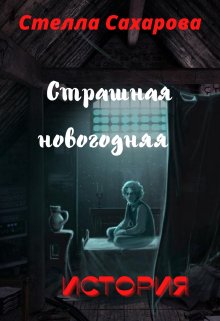 Страшная новогодняя история litnet.com