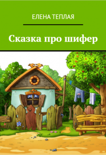 Сказка про Шифер. litnet.com
