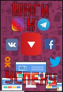 Шаги к популярности в Социальных Сетях. litnet.com