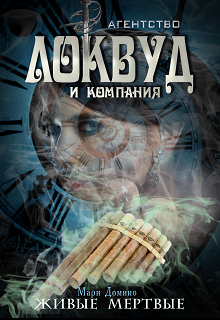 Живые мертвые litnet.com