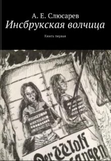 Инсбрукская волчица. Книга первая litnet.com