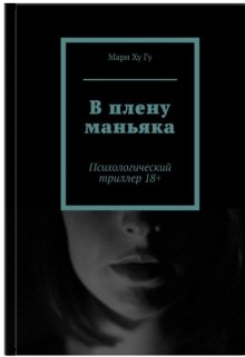 В плену маньяка litnet.com