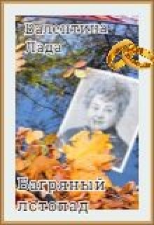 Багряный листопад litnet.com