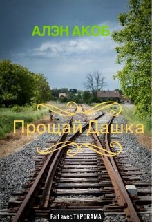 Прощай Дашка litnet.com