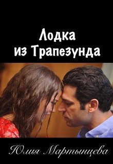 Лодка из Трапезунда litnet.com