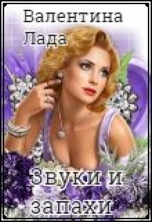 Звуки и запахи litnet.com