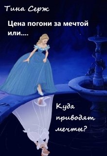Цена погони за мечтой или... Куда приводят мечты? litnet.com
