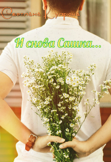И снова Сашка litnet.com