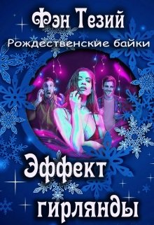 Эффект гирлянды litnet.com