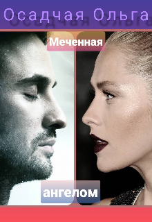 Меченная ангелом litnet.com
