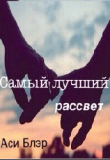 Самый лучший рассвет litnet.com