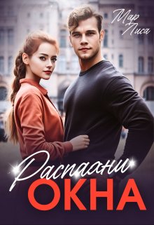 Распахни окна litnet.com