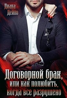 Договорной брак, или Kак полюбить, когда все разрушено litnet.com