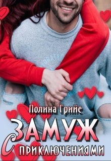 Замуж с приключениями litnet.com