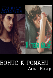 Бонус к роману "Ты меня бесишь!" litnet.com