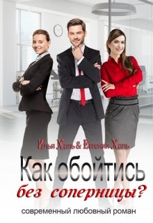 Как обойтись без соперницы? litnet.com