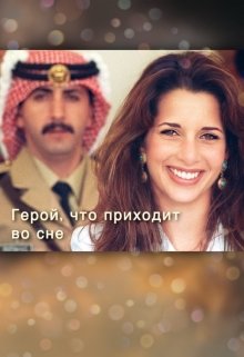 Герой, что приходит во сне litnet.com