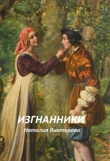 Изгнанники litnet.com