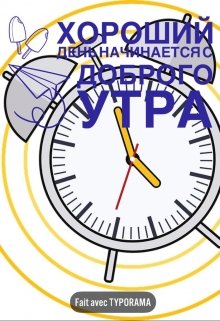 Хороший день начинается с доброго утра litnet.com