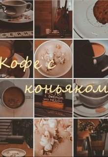 Кофе с коньяком litnet.com