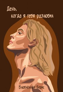 День, когда я тебя разлюбил litnet.com